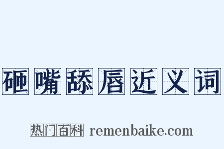 砸嘴舔唇近义词是什么意思的图片